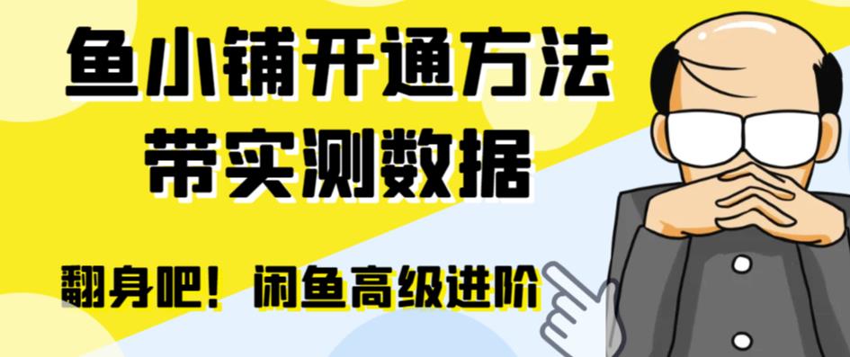 （6631期）闲鱼高阶闲管家开通鱼小铺：零成本更高效率提升交易量！-第1张图片-智慧创业网