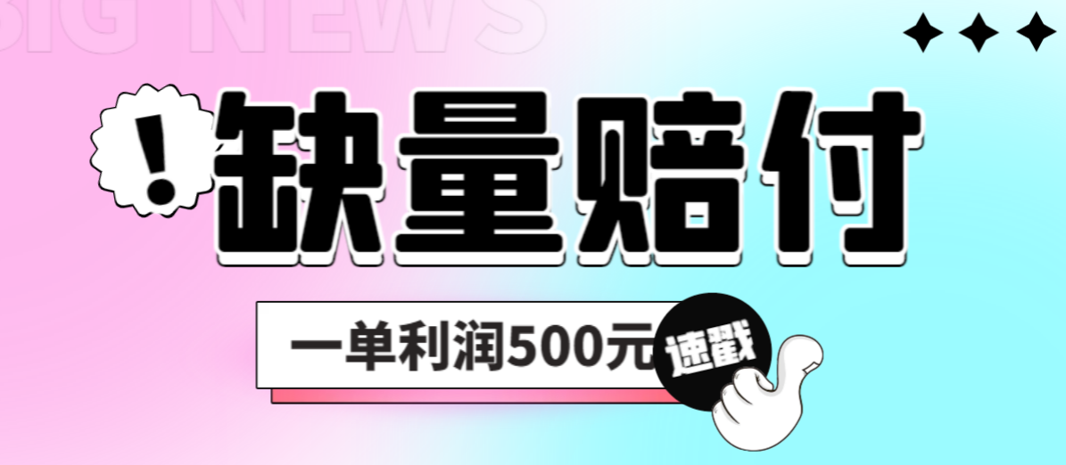 （6625期）最新多平台缺量赔付玩法，简单操作一单利润500元-第1张图片-智慧创业网