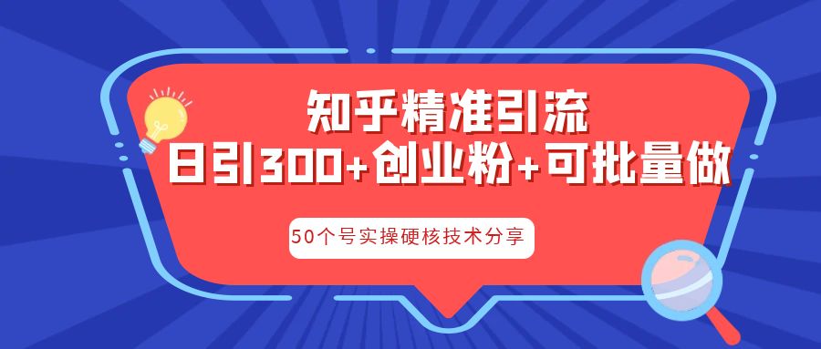 [引流-涨粉-软件]（6636期）知乎暴力引流，日引300+实操落地核心玩法-第1张图片-智慧创业网