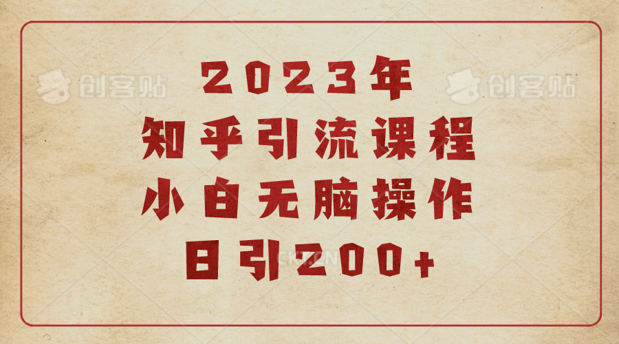 (6640期)2023知乎引流课程，小白无脑操作日引200+-第1张图片-智慧创业网