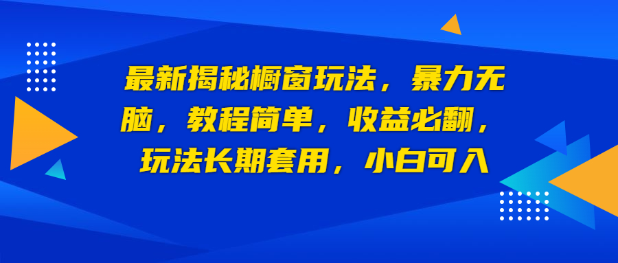 （6649期）最新揭秘橱窗玩法，暴力无脑，收益必翻，玩法长期套用，小白可入-第1张图片-智慧创业网