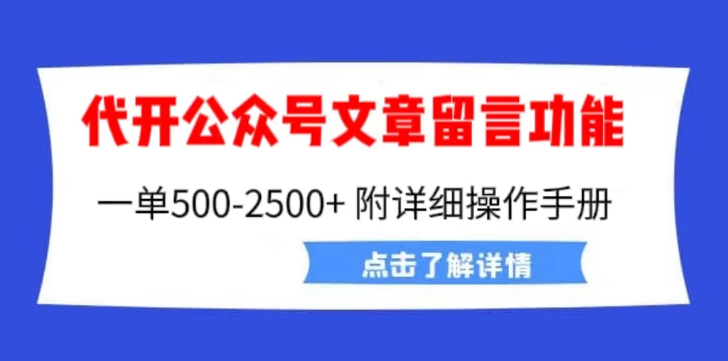 [热门给力项目]（6650期）外面卖2980的代开公众号留言功能技术， 一单500-25000+，附超详细操作手册