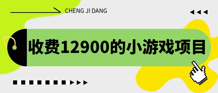 （6657期）收费12900的小游戏项目，单机收益30+，独家养号方法