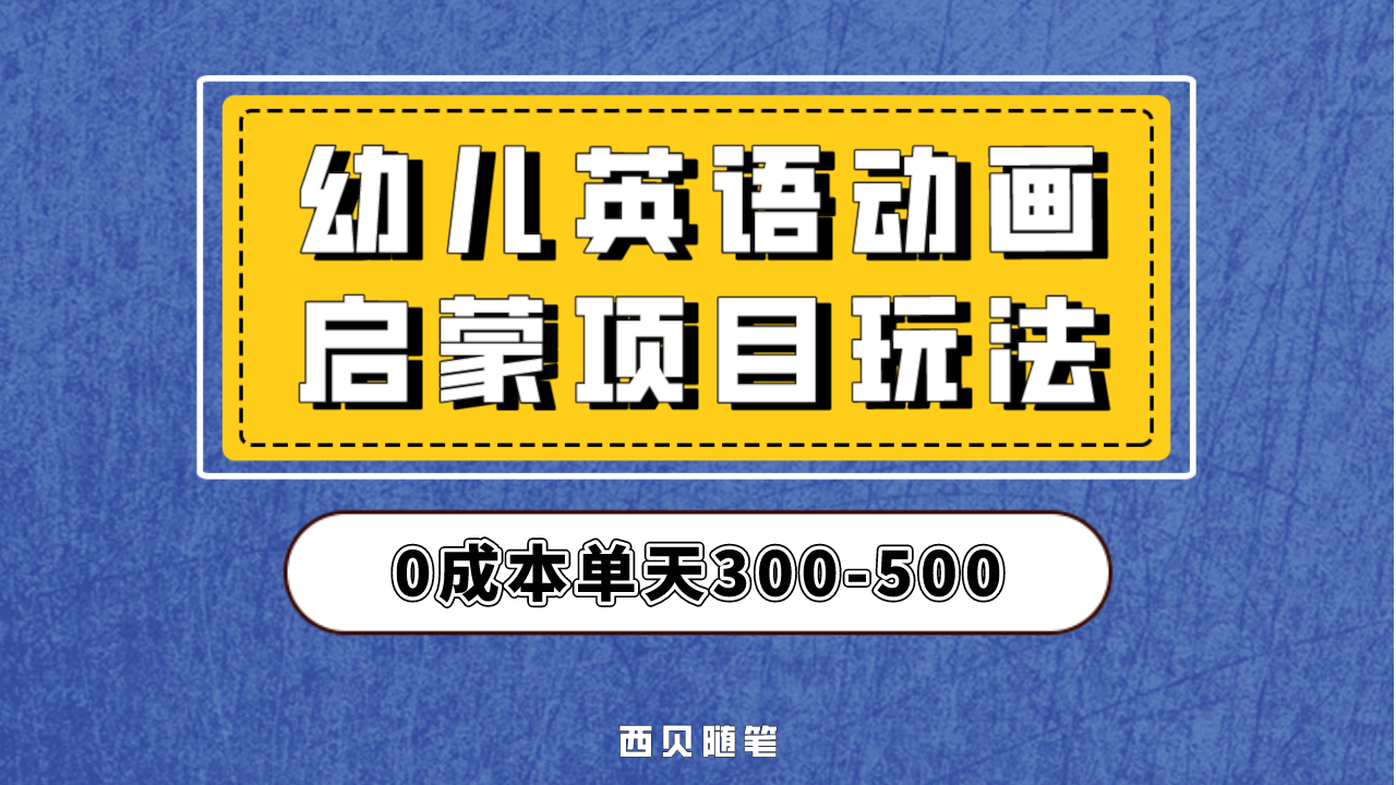 [热门给力项目]（6654期）幼儿英语启蒙项目，实操后一天587！保姆级教程分享！