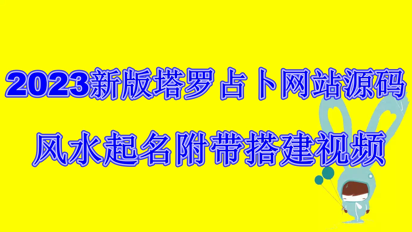 [热门给力项目]（6656期）2023新版塔罗占卜网站源码风水起名附带搭建视频及文本教程【源码+教程】