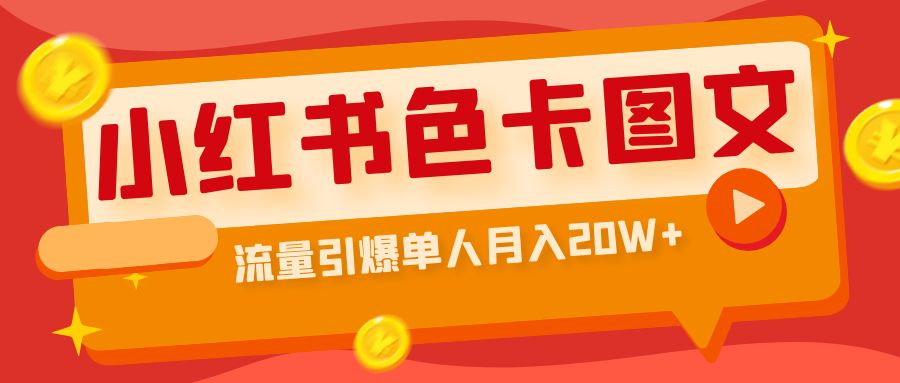 （6640期）小红书色卡图文带货流量引爆单人月入20W+-第1张图片-智慧创业网