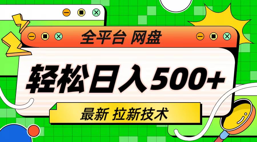 [热门给力项目]（6645期）最新全平台网盘，拉新技术，轻松日入500+（保姆级教学）