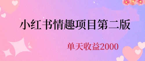 [热门给力项目]（6666期）最近爆火小红书情趣项目第二版，每天2000+-第1张图片-智慧创业网