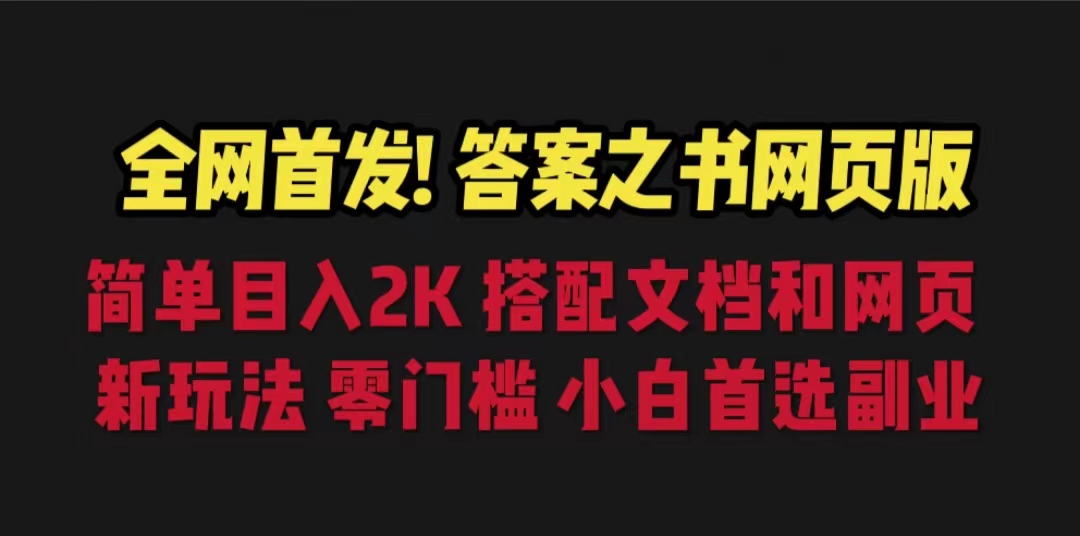 [热门给力项目]（6669期）答案之书网页版，目入2K，全新玩法 搭配文档和网页