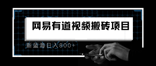 [热门给力项目]（6673期）8月有道词典最新蓝海项目，视频搬运日入800+