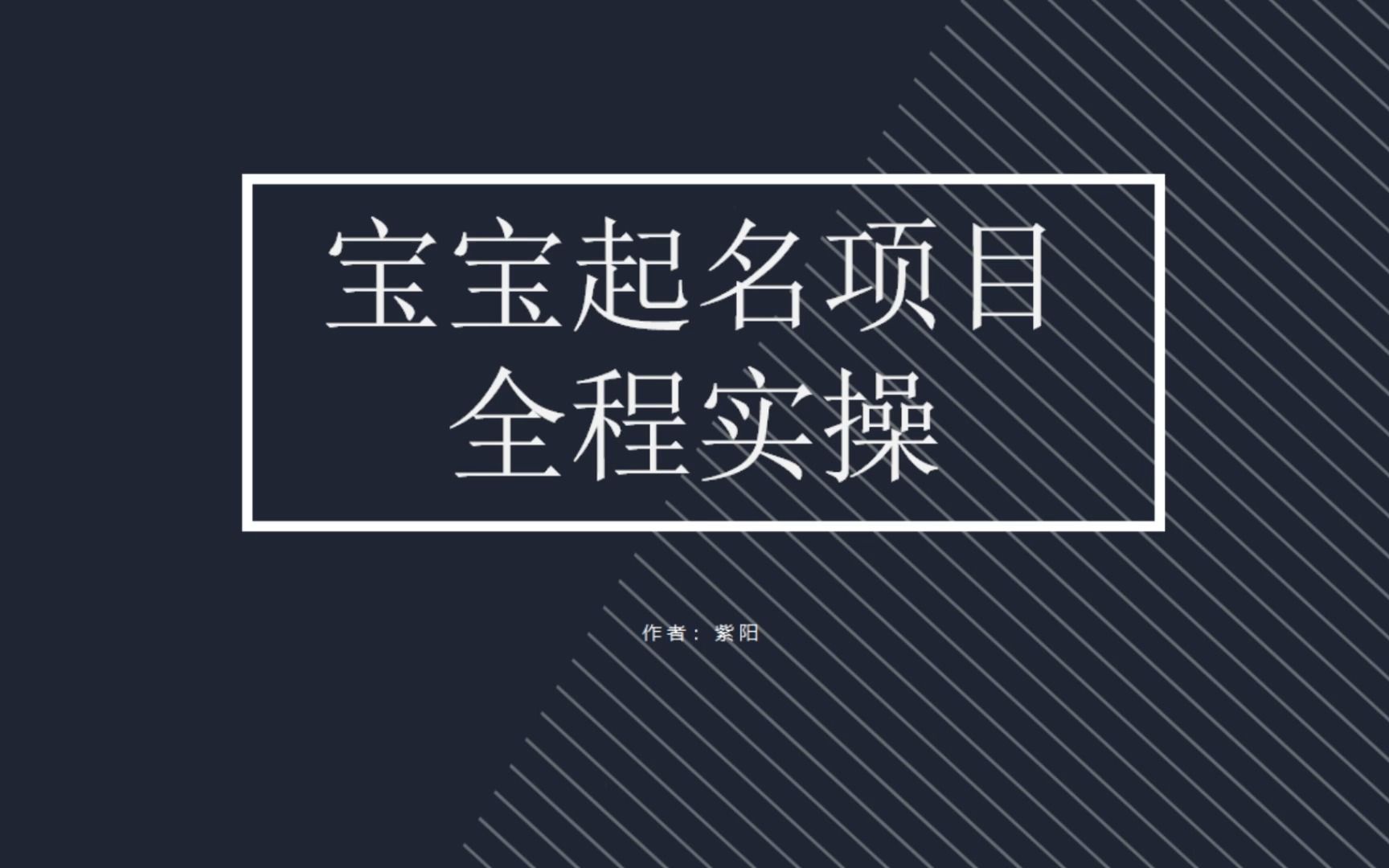 [热门给力项目]（6680期）拆解小红书宝宝起名虚拟副业项目，一条龙实操玩法分享-第1张图片-智慧创业网