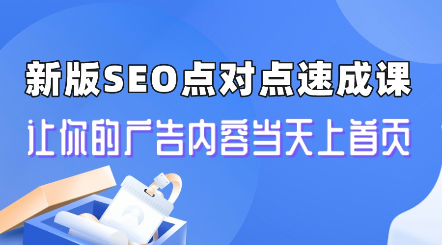 [引流-涨粉-软件]（6708期）新版SEO点对点引流速成课 让你的广告内容当天上首页-第1张图片-智慧创业网