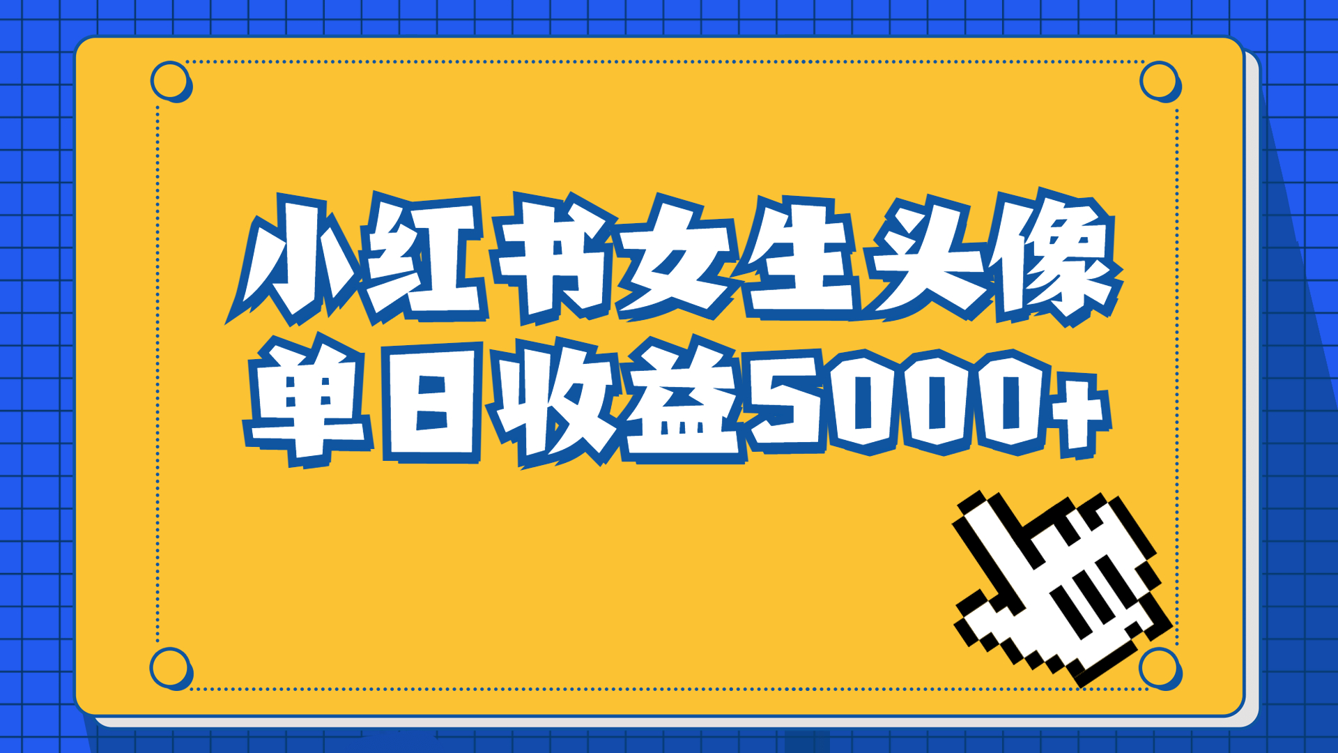 [热门给力项目]（6725期）长期稳定项目，小红书女生头像号，最高单日收益5000+适合在家做的副业项目-第1张图片-智慧创业网