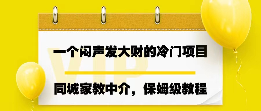 [热门给力项目]（6710期）一个闷声发大财的冷门项目，同城家教中介，操作简单，一个月变现7000+