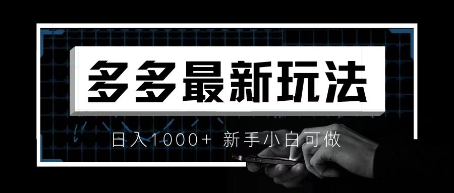 [国内电商]（6699期）价值4980的拼多多最新玩法，月入3w【新手小白必备项目】