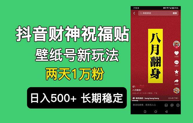 [热门给力项目]（6720期）抖音财神祝福壁纸号新玩法，2天涨1万粉，日入500+不用抖音实名可多号矩阵