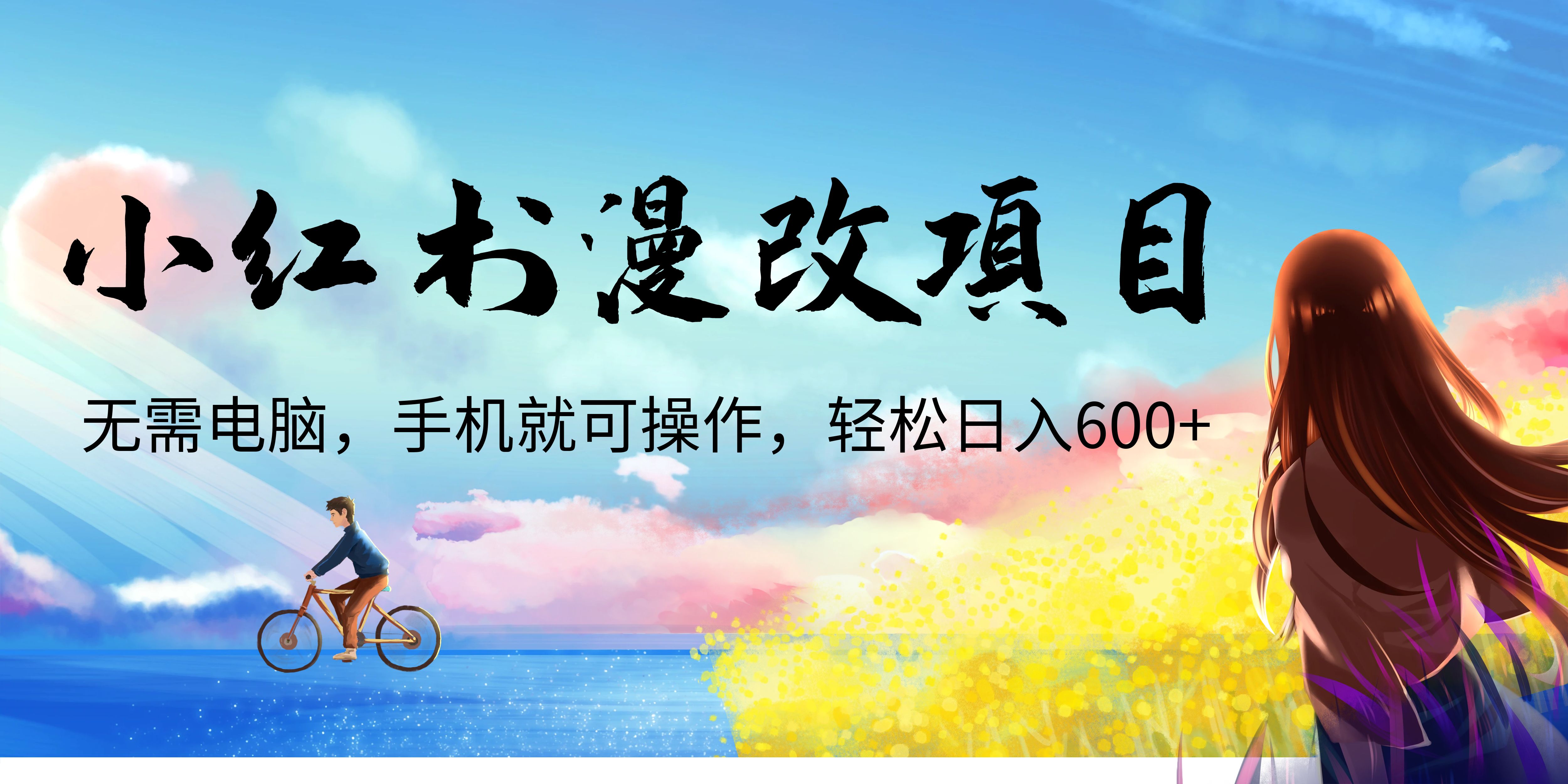 [热门给力项目]（6695期）小红书漫改头像项目，无需电脑，手机就可以操作，日入600+