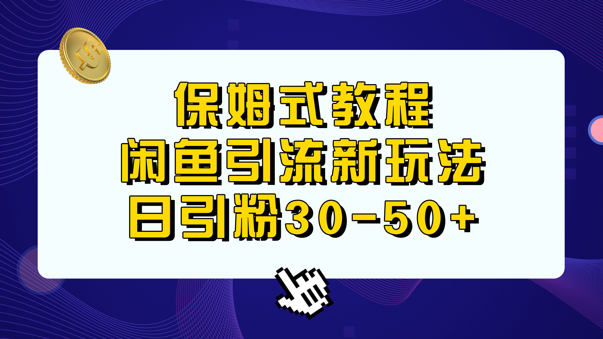 （6715期）保姆式教程，闲鱼引流新玩法，日引粉30-50+-第1张图片-智慧创业网