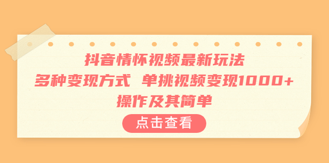 [热门给力项目]（6683期）抖音情怀视频最新玩法，多种变现方式，单挑视频变现1000+，操作及其简单-第1张图片-智慧创业网