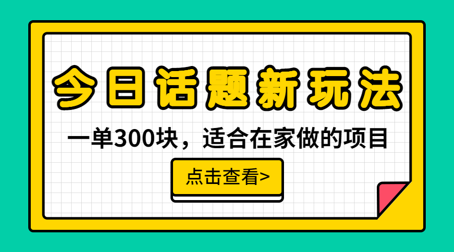 [热门给力项目]（6686期）一单300块，今日话题全新玩法，无需剪辑配音，无脑搬运，接广告月入过万