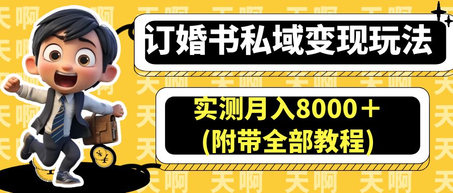 [热门给力项目]（6714期）订婚书私域变现玩法，实测月入8000＋(附带全部教程)-第1张图片-智慧创业网