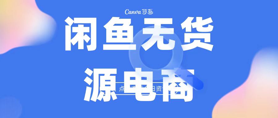 [热门给力项目]（6707期）2023最强蓝海项目，闲鱼无货源电商，无风险易上手月赚10000 见效快-第1张图片-智慧创业网