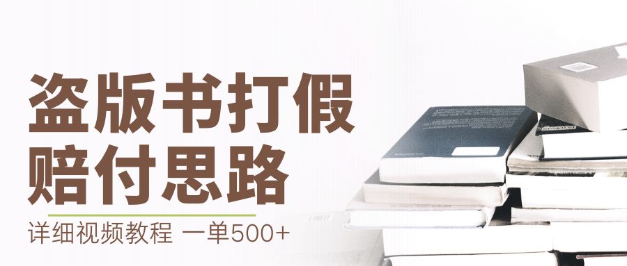 [热门给力项目]（6689期）最新盗版书赔付打假项目，一单利润500+【详细玩法视频教程】