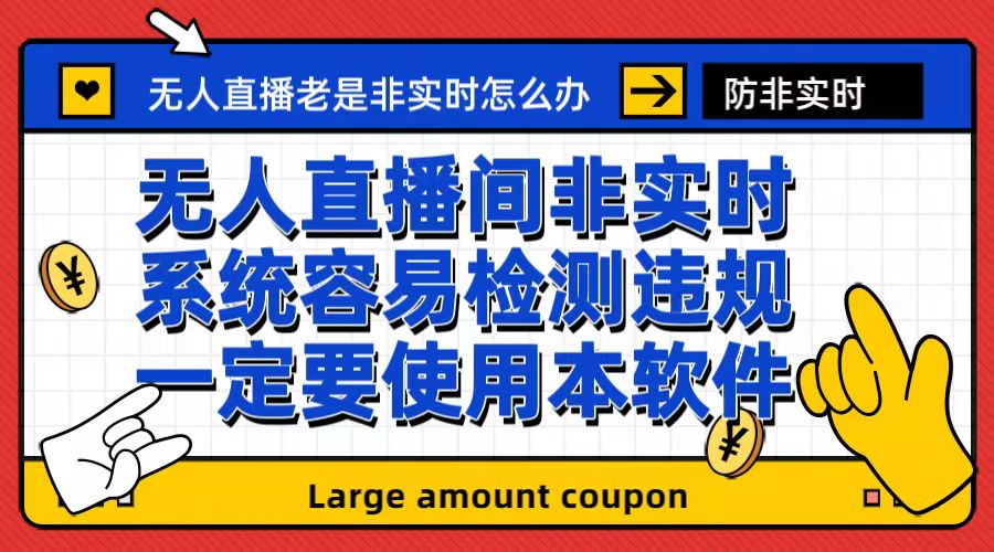 [热门给力项目]（6703期）外面收188的最新无人直播防非实时软件，扬声器转麦克风脚本【软件+教程】