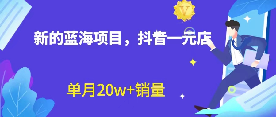 [热门给力项目]（6690期）全新蓝海赛道，抖音一元直播 不用囤货 不用出镜，照读话术也能20w+月销量？-第1张图片-智慧创业网