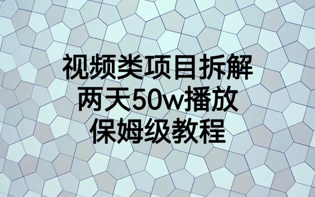 [短视频运营]（6693期）视频类项目拆解，两天50W播放，保姆级教程