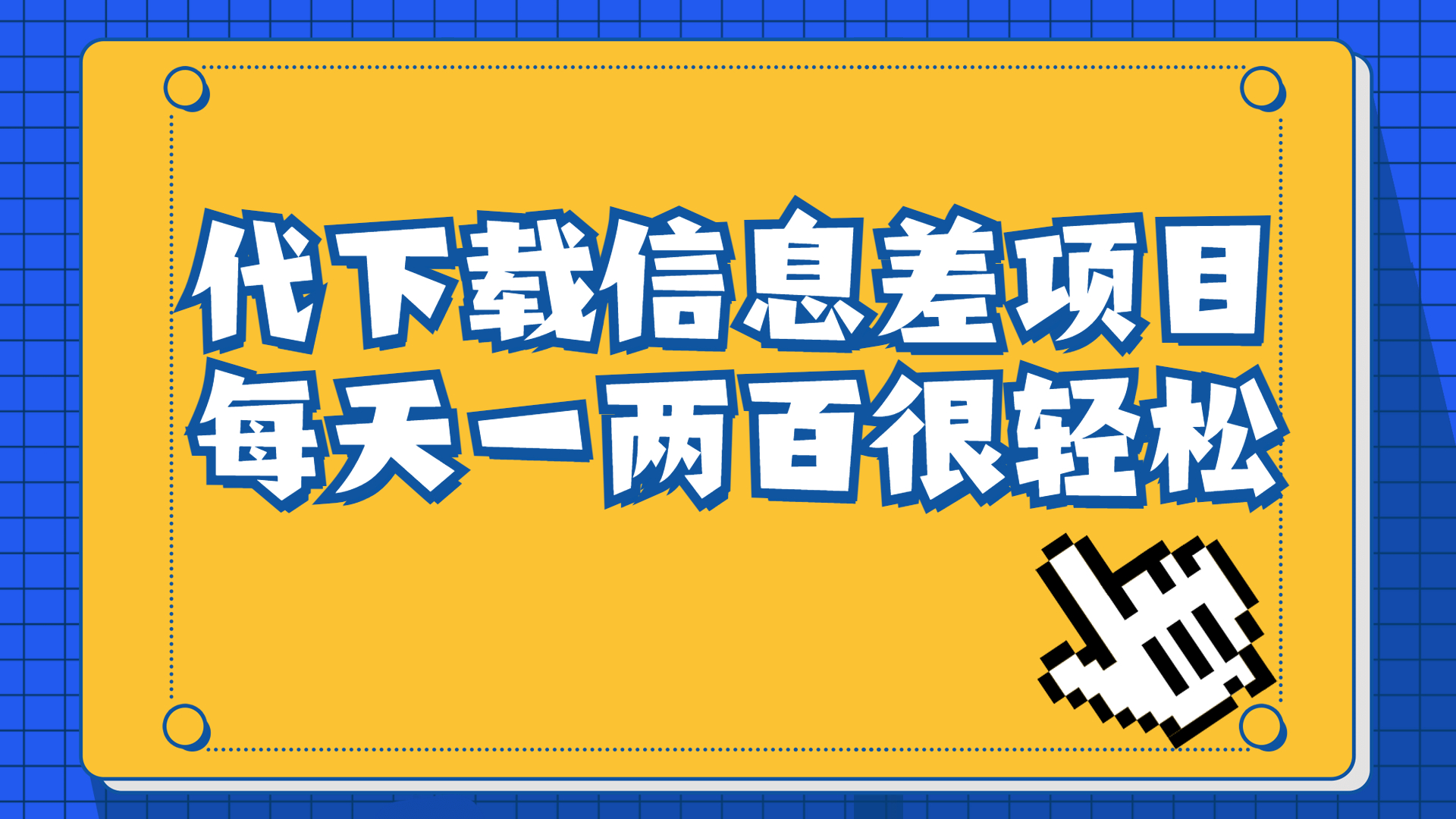 [热门给力项目]（6696期）信息差项目，稿定设计会员代下载，一天搞个一两百很轻松