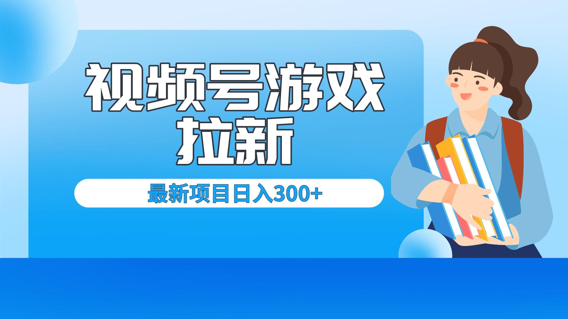 [热门给力项目]（6716期）外面卖599的视频号拉新项目，每天只需要去直播就可有收入，单日变现300+