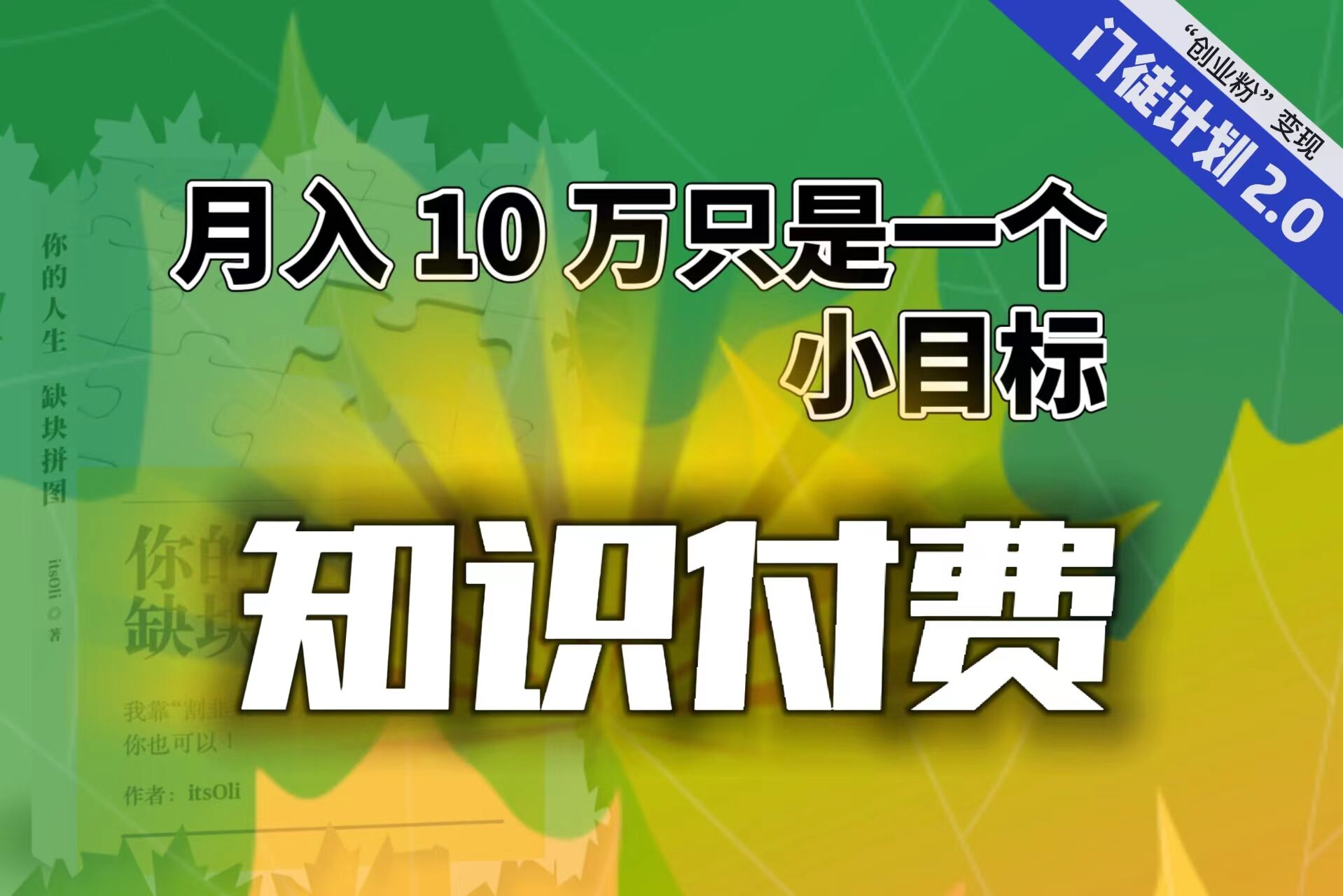 [热门给力项目]（6722期）【轻创业】每单最低 844，单日 3000+单靠“课程分销”月入 10 万