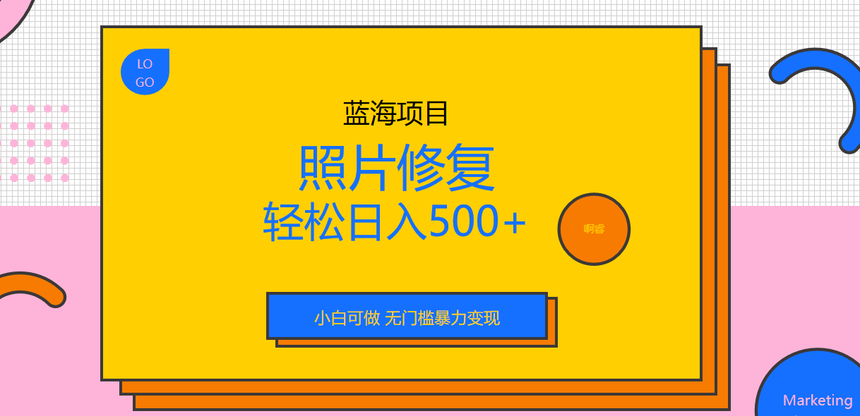 [热门给力项目]（6684期）外面收费1288的蓝海照片修复暴力项目 无门槛小白可做 轻松日入500+