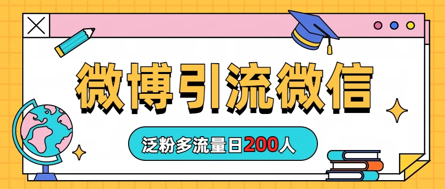 [引流-涨粉-软件]（6712期）微博引流微信日200人