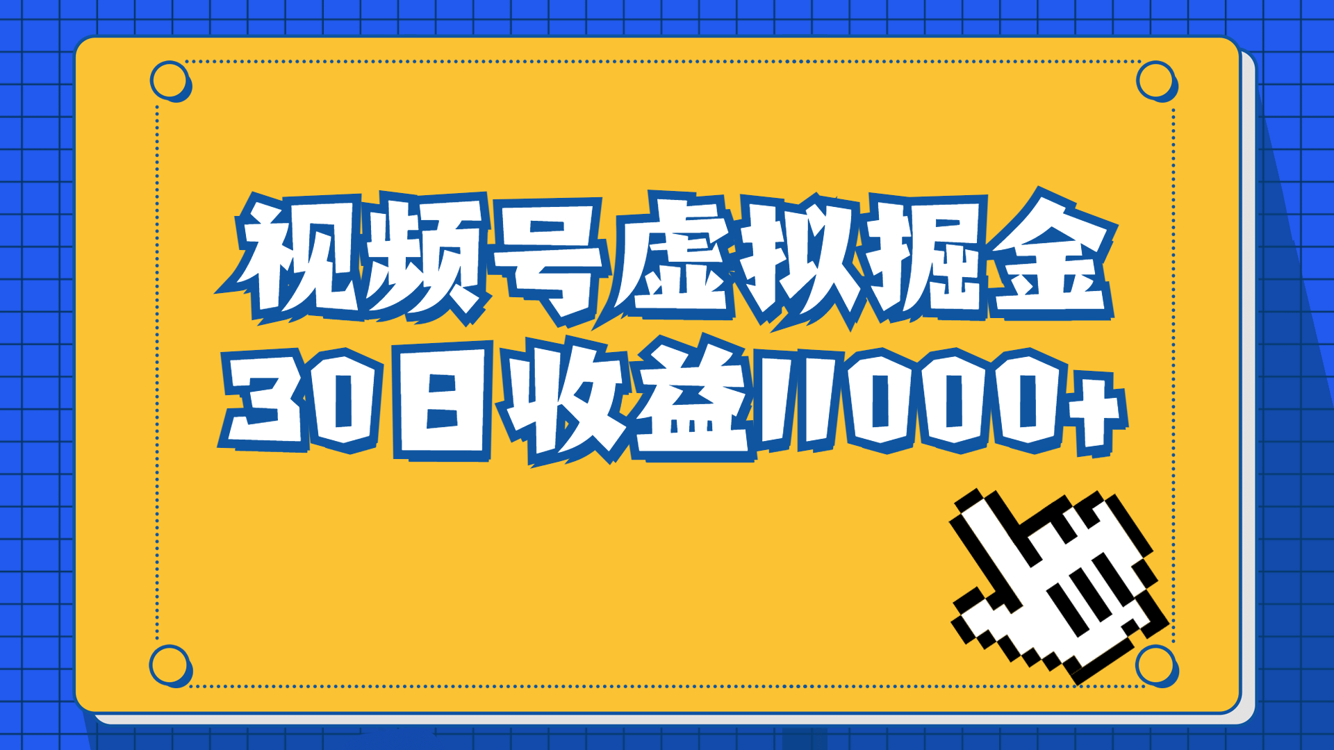 [热门给力项目]（6730期）视频号虚拟资源掘金，0成本变现，一单69元，单月收益1.1w