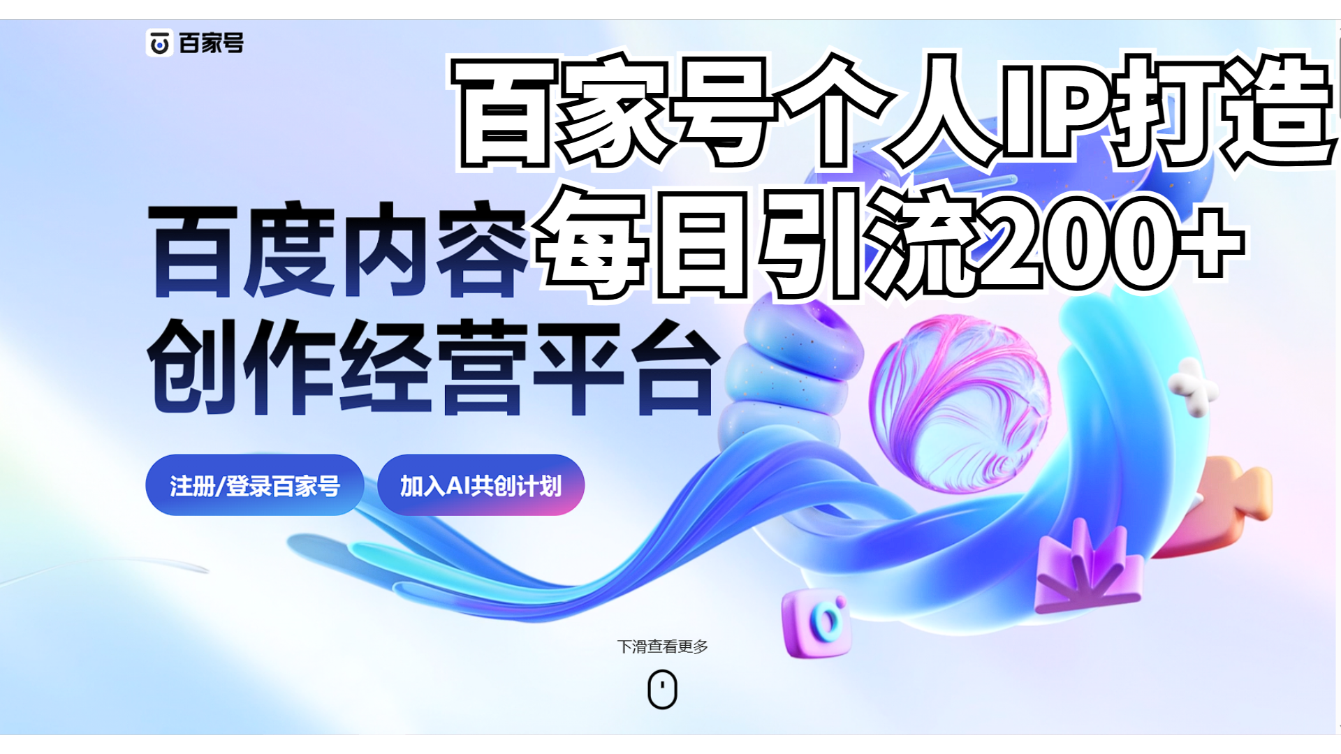 [引流-涨粉-软件]（6732期）新式百家号AI引流，实测日引流200+，VX都频繁了