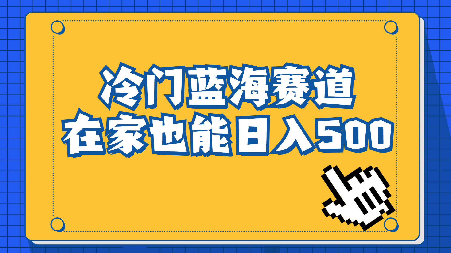 [热门给力项目]（6742期）冷门蓝海赛道，卖软件安装包居然也能日入500+长期稳定项目，适合小白0基础