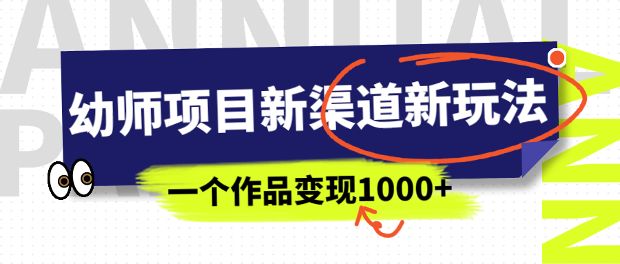 [热门给力项目]（6746期）幼师项目新渠道新玩法，一个作品变现1000+，一部手机实现月入过万-第1张图片-智慧创业网