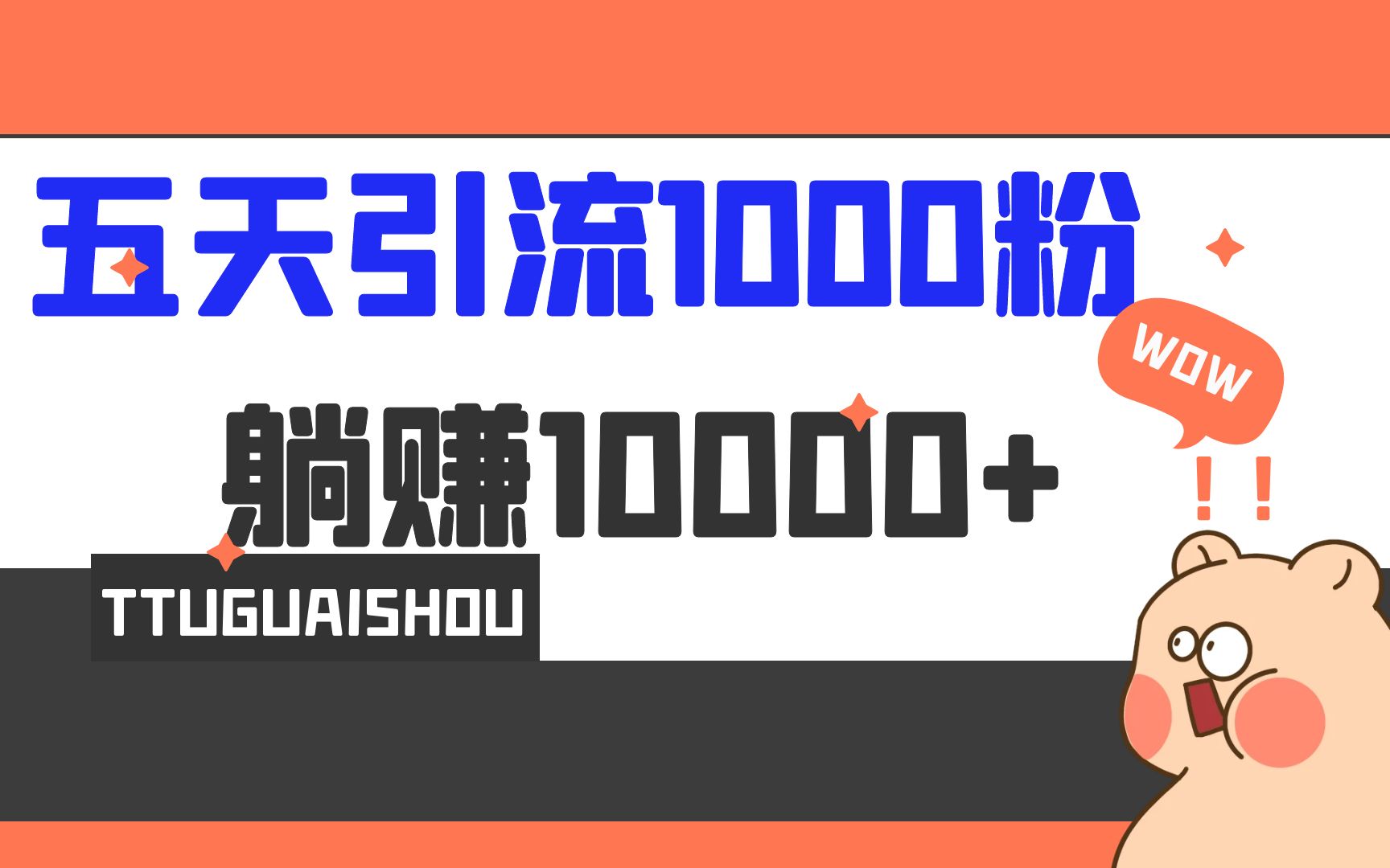 [引流-涨粉-软件]（6745期）5天引流1000+，赚了1w+