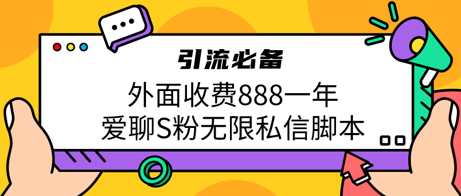 [热门给力项目]（6740期）引流S粉必备外面收费888一年的爱聊app无限私信脚本-第1张图片-智慧创业网