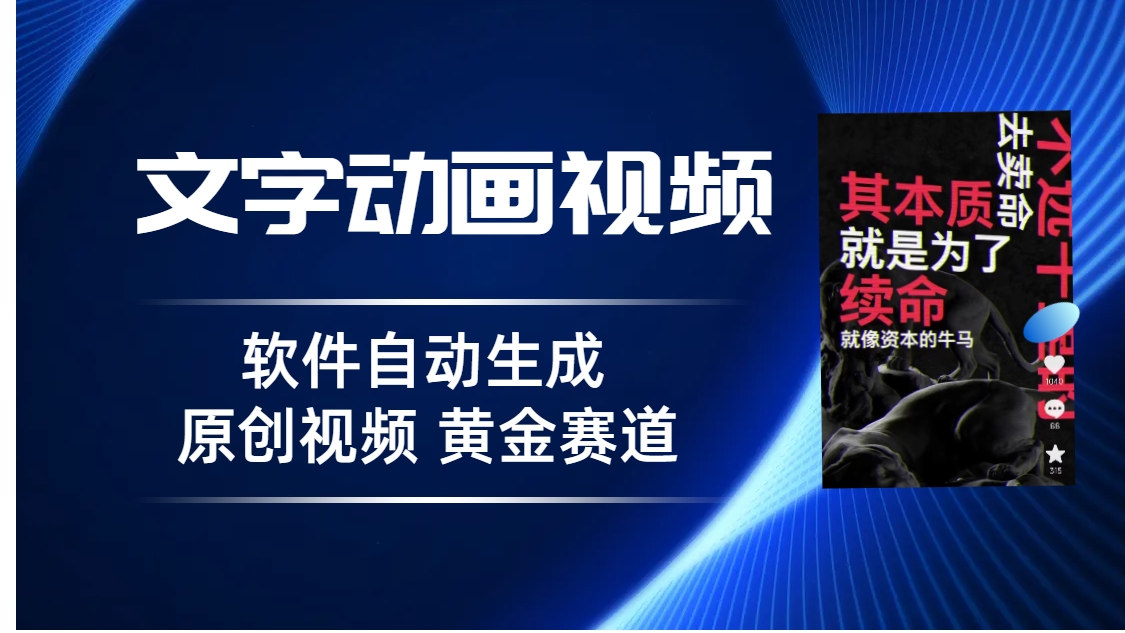 [热门给力项目]（6753期）普通人切入抖音的黄金赛道，软件自动生成文字动画视频 3天15个作品涨粉5000-第2张图片-智慧创业网