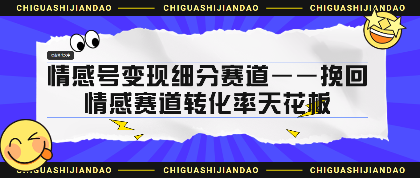 [创业项目]（6752期）情感号变现细分赛道—挽回，情感赛道转化率天花板（附渠道）-第1张图片-智慧创业网