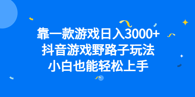 [热门给力项目]（6760期）靠一款游戏日入3000+，抖音游戏野路子玩法，小白也能轻松上手