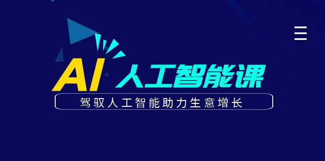 [热门给力项目]（6767期）更懂商业·AI人工智能课，&#8203;驾驭人工智能助力生意增长（50节）
