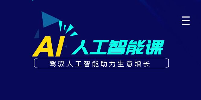 [热门给力项目]（6767期）更懂商业·AI人工智能课，&amp;#8203;驾驭人工智能助力生意增长（50节）-第1张图片-智慧创业网