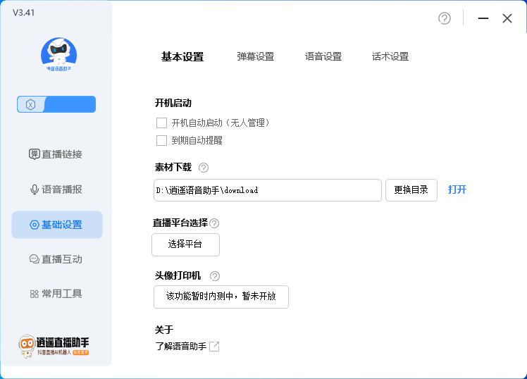 [引流-涨粉-软件]（6755期）外面收费168的逍遥AI语音助手/AI语音播报自动欢迎礼物答谢播报弹幕信息...-第4张图片-智慧创业网