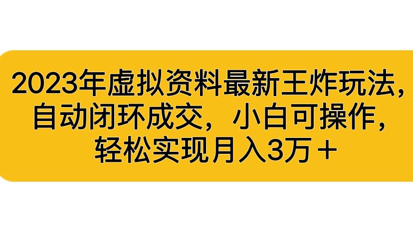 [热门给力项目]（6773期）2023年虚拟资料最新王炸玩法，自动闭环成交，小白可操作，轻松实现月入3...-第1张图片-智慧创业网