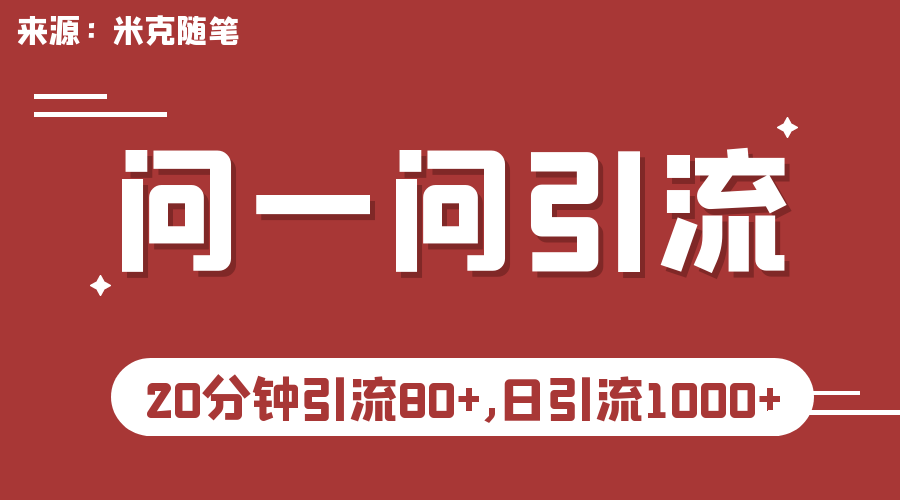 [引流-涨粉-软件]（6772期）微信问一问实操引流教程，20分钟引流80+，日引流1000+-第1张图片-智慧创业网