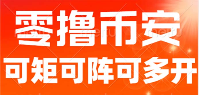 [区块链]（6812期）最新国外零撸小项目，目前单窗口一天可撸10+【详细玩法教程】